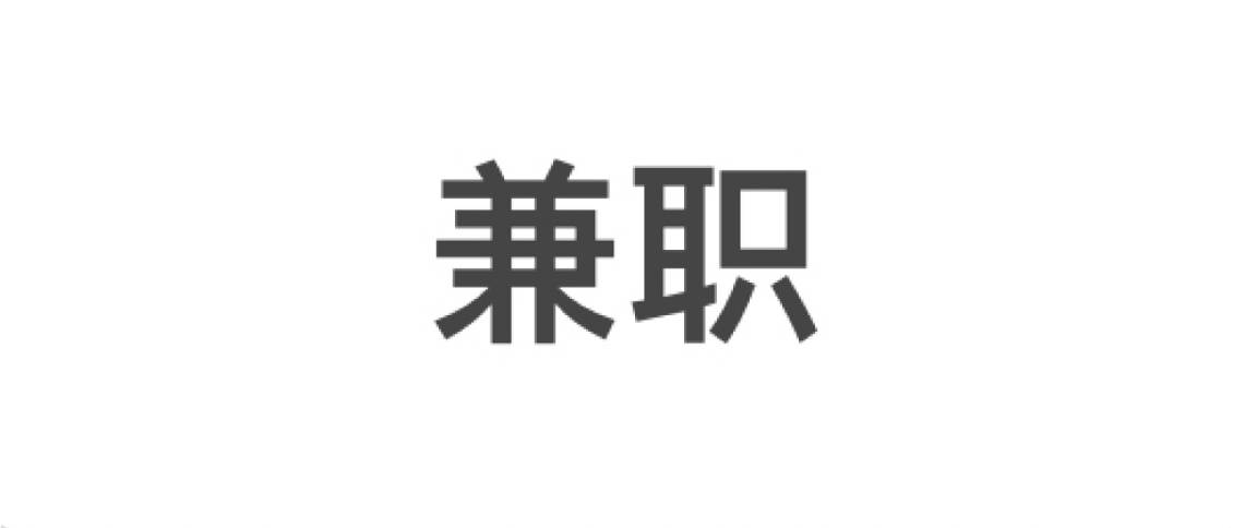 兼职群